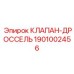 Пропорциональный гидроклапан артикул 1901002456 Epiroc