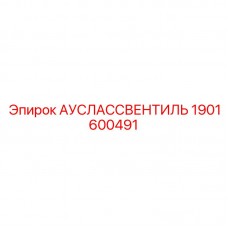 Электронный регулирующий клапан Epiroc 1901600491