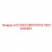 Электронный регулирующий клапан Epiroc 1901600491