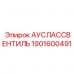 Электронный регулирующий клапан Epiroc 1901600491