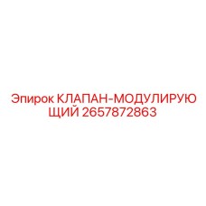 Модулирующий гидравлический клапан Epiroc артикул 2657872863