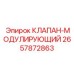 Модулирующий гидравлический клапан Epiroc артикул 2657872863