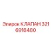 Прецизионный гидравлический клапан Epiroc артикул 3216918480