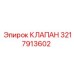 Клапан Epiroc 3217913602 для буровых систем