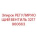 3217960663 РЕГУЛИРУЮЩИЙ ВЕНТИЛЬ Epiroc