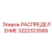 3222323589 РАСПРЕДЕЛЕНИЕ - Epiroc