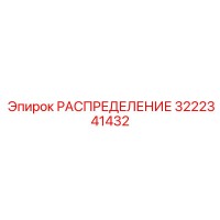 3222341432 РАСПРЕДЕЛЕНИЕ Epiroc