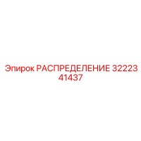 3222341437 РАСПРЕДЕЛЕНИЕ Epiroc