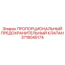 3718045174 ПРОПОРЦИОНАЛЬНЫЙ ПРЕДОХРАНИТЕЛЬНЫЙ КЛАПАН Epiroc