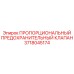 Пропорциональный предохранительный клапан Epiroc 3718045174 - надежная запасная часть