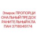 Пропорциональный предохранительный клапан Epiroc 3718045174 - надежная запасная часть