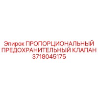 3718045175 ПРОПОРЦИОНАЛЬНЫЙ ПРЕДОХРАНИТЕЛЬНЫЙ КЛАПАН Epiroc
