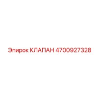 4700927328 КЛАПАН (Epiroc)