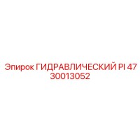4730013052 ГИДРАВЛИЧЕСКИЙ PI Epiroc