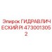 4730013052 ГИДРАВЛИЧЕСКИЙ PI Epiroc