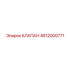 4812000771 КЛАПАН Epiroc