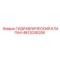 4812026208 ГИДРАВЛИЧЕСКИЙ КЛАПАН Epiroc