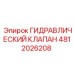 4812026208 ГИДРАВЛИЧЕСКИЙ КЛАПАН Epiroc