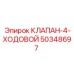 4-ходовой пропорциональный клапан 50348697 для автоматизированных систем