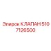5107126500 КЛАПАН Epiroc