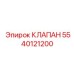 Высокоточный клапан Epiroc артикул 5540121200 для автоматизации
