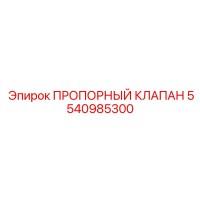 5540985300 ПРОПОРЦИОНАЛЬНЫЙ КЛАПАН Epiroc