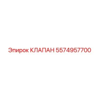 5574957700 КЛАПАН Epiroc