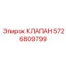 Клапан управления для буровой техники Epiroc артикул 5726809799