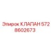 Электроуправляемый клапан для буровых станков арт. 5728602673