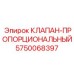 Пропорциональный гидравлический клапан артикул 5750068397 Epiroc