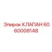 Пропорциональный клапан управления Epiroc 6060008148