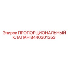 8440301353 Пропорциональный клапан Epiroc