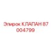 Клапан точного управления 87004799 Эпирок