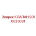 Клапан точного регулирования Epiroc артикул 9010023081