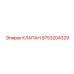 Оригинальный пропорциональный клапан Epiroc артикул 9753204329
