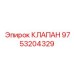 Оригинальный пропорциональный клапан Epiroc артикул 9753204329