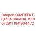 Комплект для гидравлического клапана буровой установки Epiroc