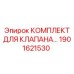 Ремонтные компоненты пропорциональных клапанов Epiroc артикул 1901621530