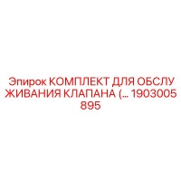 1903005895 КОМПЛЕКТ ДЛЯ ОБСЛУЖИВАНИЯ КЛАПАНА Epiroc
