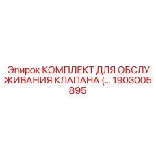 Электро-гидравлический сервисный набор Epiroc 1903005895