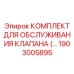 Электро-гидравлический сервисный набор Epiroc 1903005895
