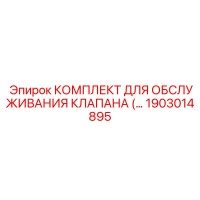 1903014895 КОМПЛЕКТ ДЛЯ ОБСЛУЖИВАНИЯ КЛАПАНА Epiroc