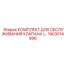 Компоненты для пропорциональных клапанов 1903014895 Epiroc