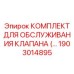 Компоненты для пропорциональных клапанов 1903014895 Epiroc