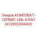 Набор для ремонта пропорциональных клапанов 2910304400
