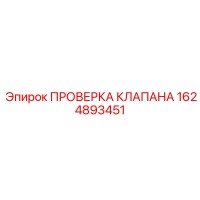 1624893451 ПРОВЕРКА КЛАПАНА Epiroc