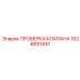 Диагностический комплект 1624893451 для клапанов Epiroc