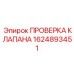 Диагностический комплект 1624893451 для клапанов Epiroc