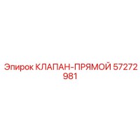 57272981 КЛАПАН-ПРЯМОЙ Epiroc