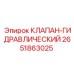 Гидравлический клапан управления Epiroc артикул 2651863025